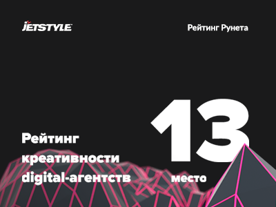 Радуемся: опубликован Рейтинг креативности digital-агентств от Рейтинга Рунета